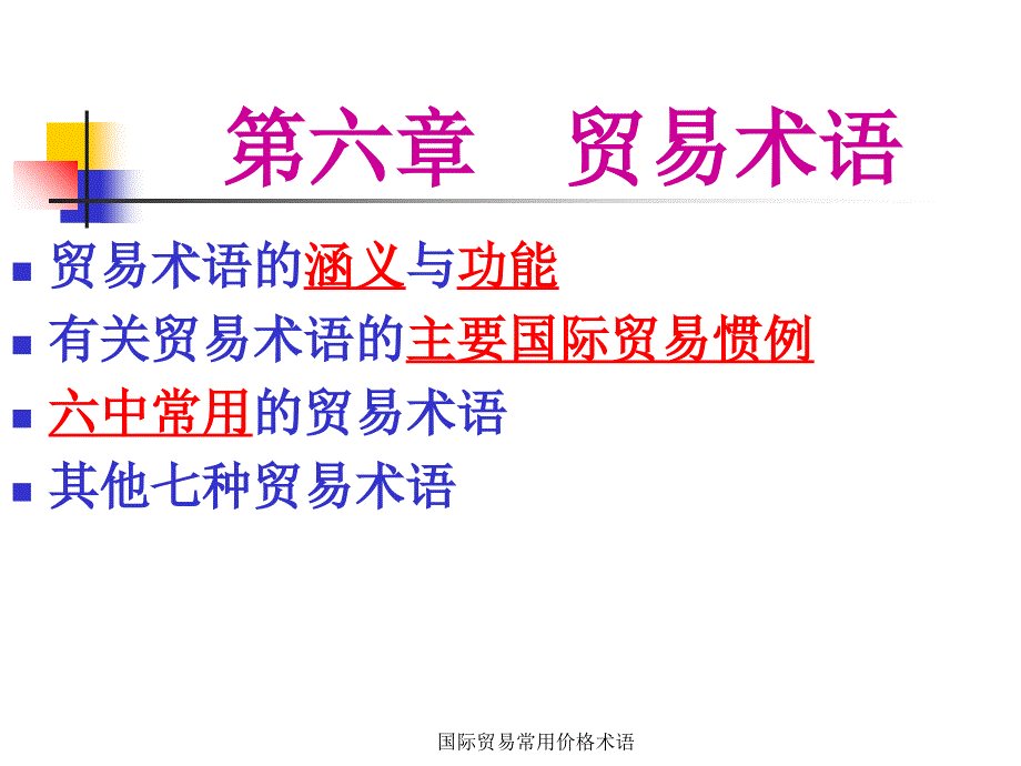 国际贸易常用价格术语课件_第1页