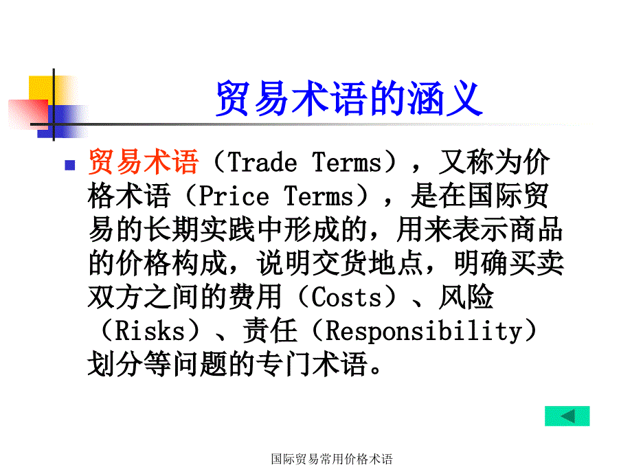 国际贸易常用价格术语课件_第2页