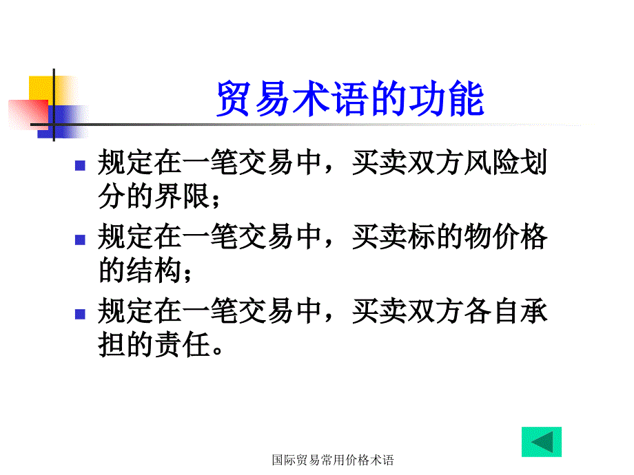 国际贸易常用价格术语课件_第3页