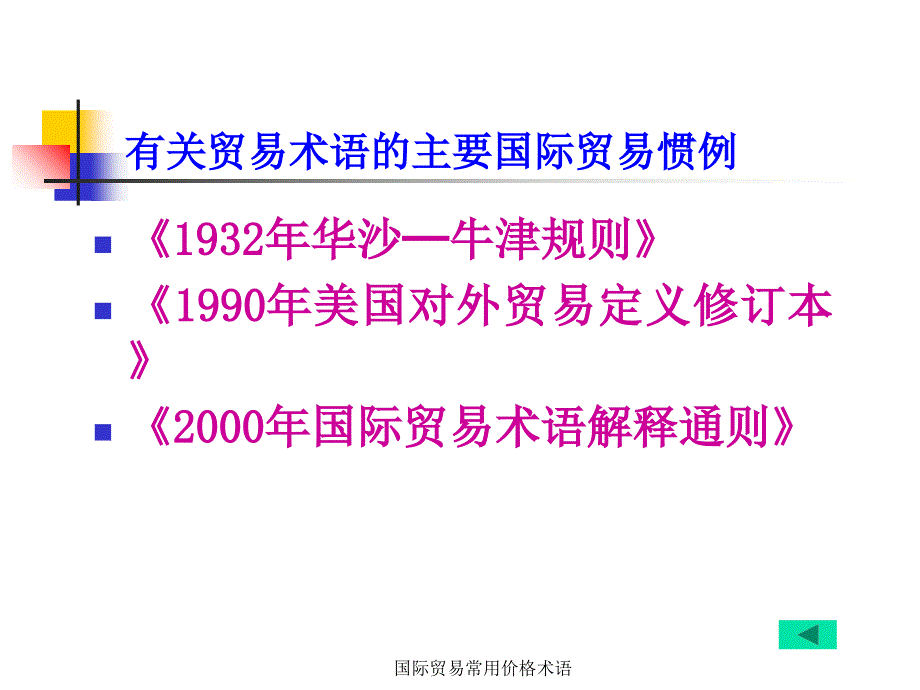 国际贸易常用价格术语课件_第4页