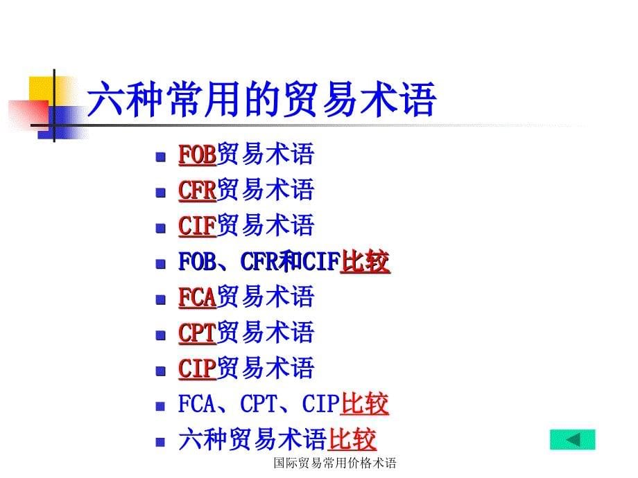 国际贸易常用价格术语课件_第5页