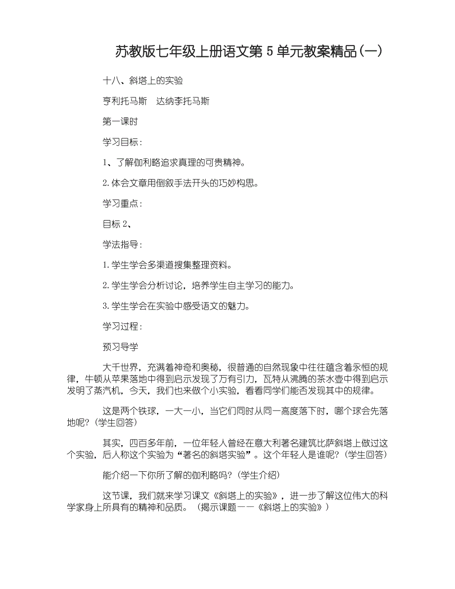 苏教版七年级上册语文第5单元教案_第1页