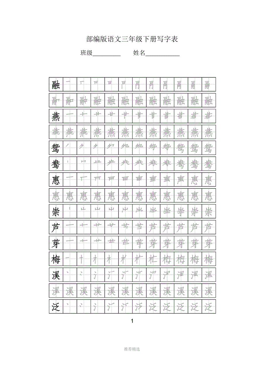 部编版语文三年级下册写字表字帖附笔顺可打印Word版_第1页