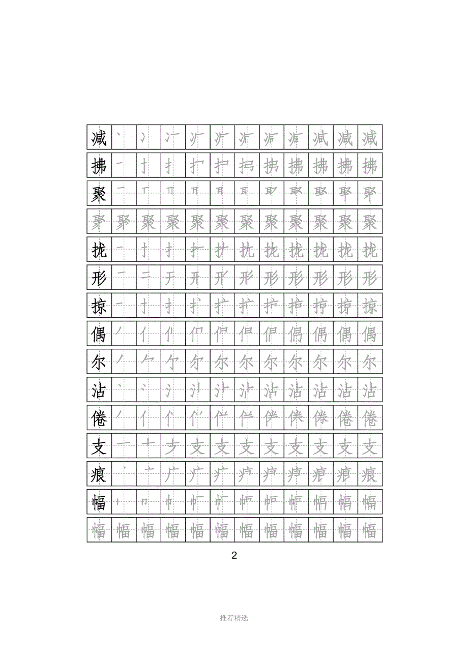 部编版语文三年级下册写字表字帖附笔顺可打印Word版_第2页