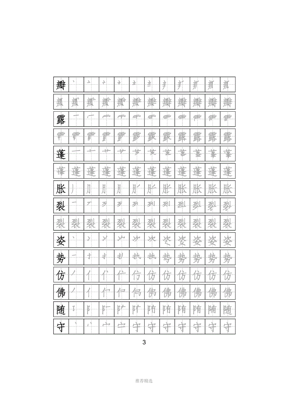 部编版语文三年级下册写字表字帖附笔顺可打印Word版_第3页