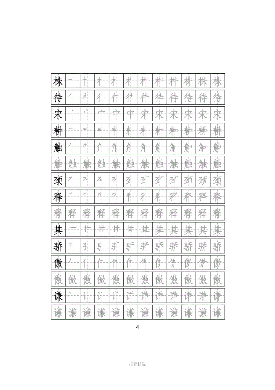 部编版语文三年级下册写字表字帖附笔顺可打印Word版_第4页