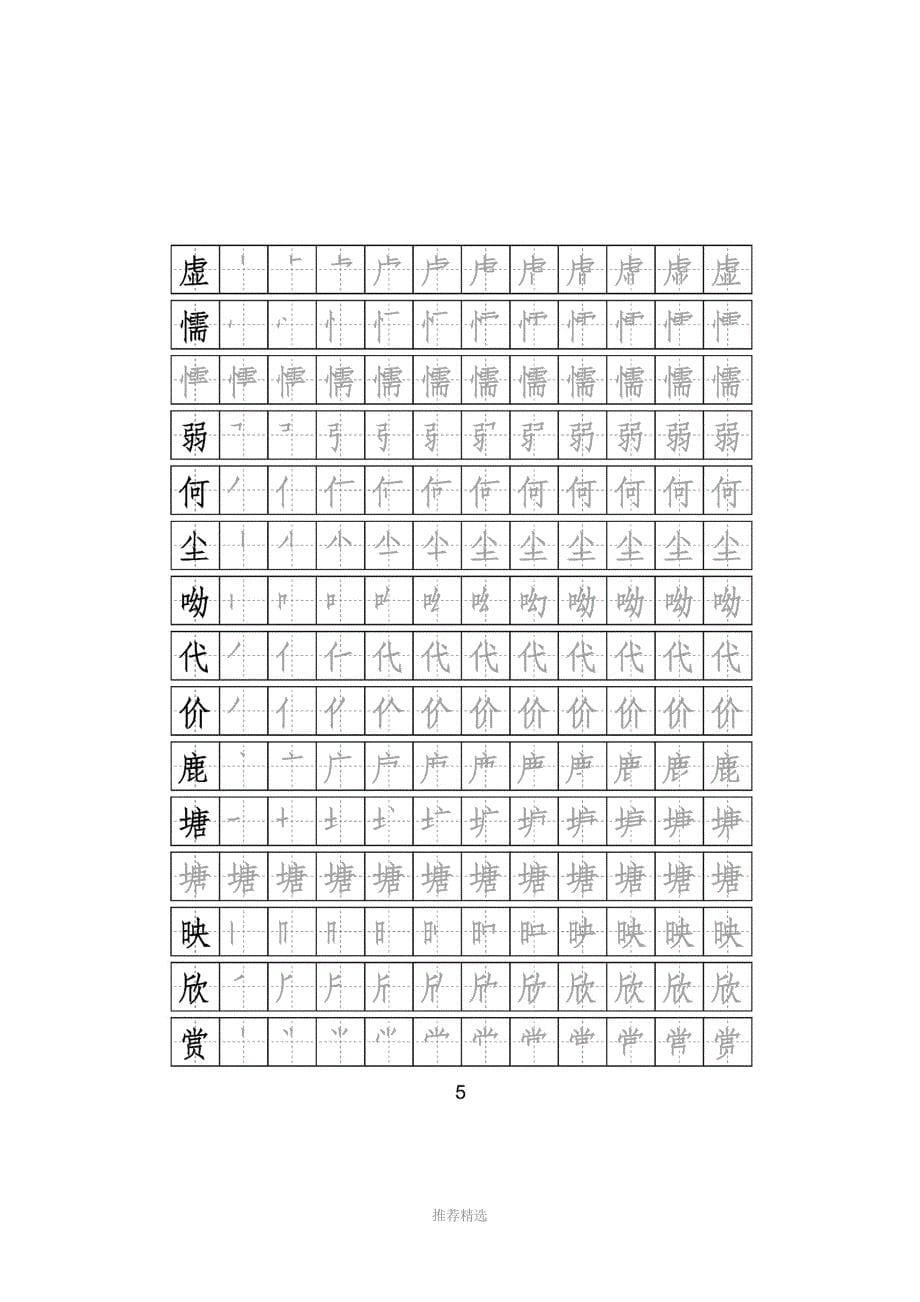 部编版语文三年级下册写字表字帖附笔顺可打印Word版_第5页