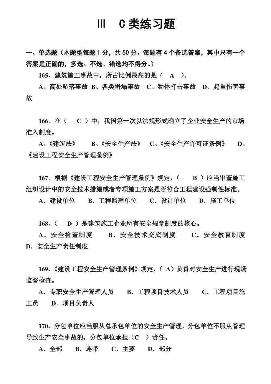 三类人员C类模拟题...doc_第1页