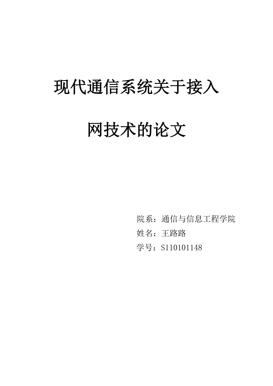 现代通信系统论文_第1页
