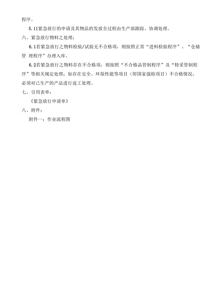 紧急放行控制管理程序_第3页