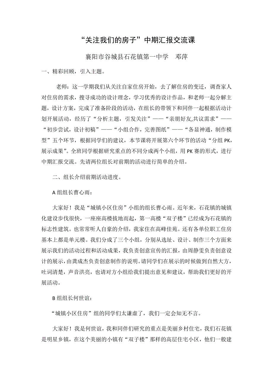 《关注我们的房子——中期汇报交流课》课堂实录.docx_第1页