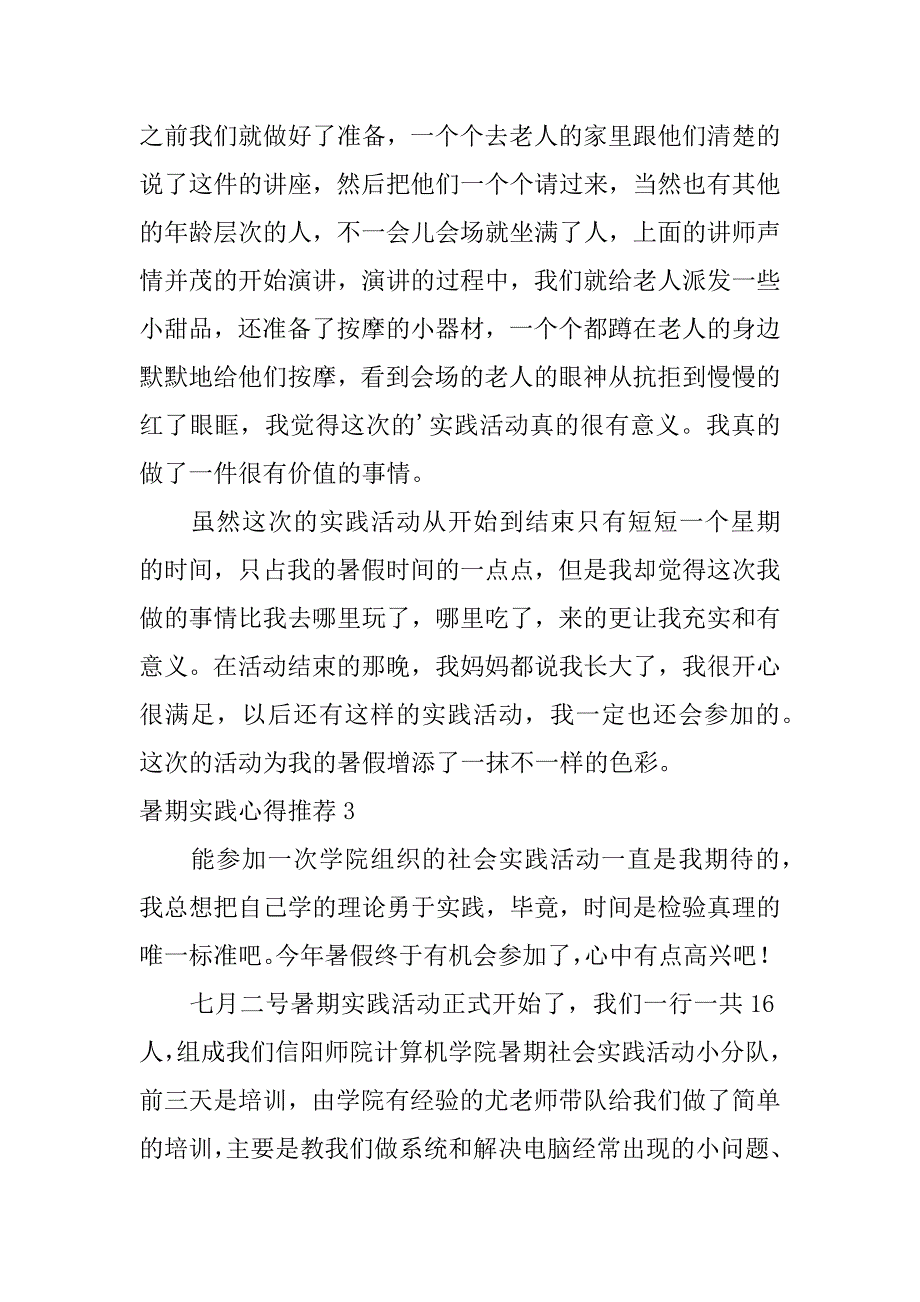 暑期实践心得推荐4篇暑期实践心得感悟_第4页