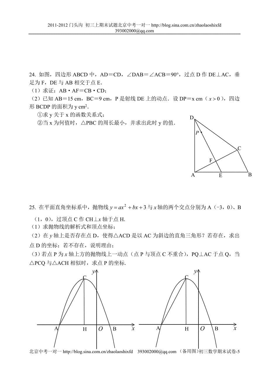 门头沟区2011-2012学年度第一学期期末试卷_初三数学.doc_第5页