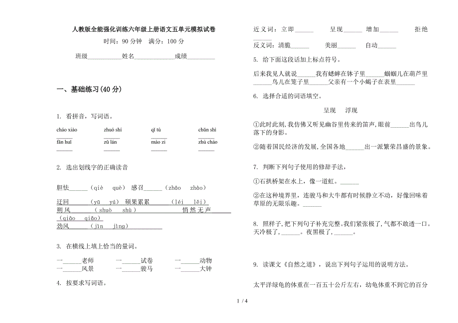 人教版全能强化训练六年级上册语文五单元模拟试卷.docx_第1页