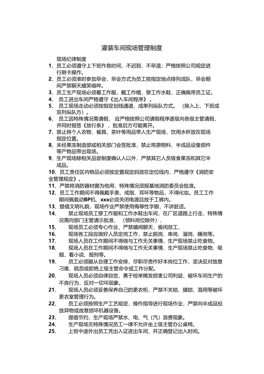 最新整理灌装车间现场管理制度_第1页