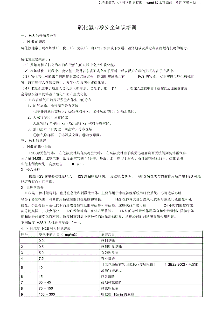 硫化氢专项安全知识培训_第1页