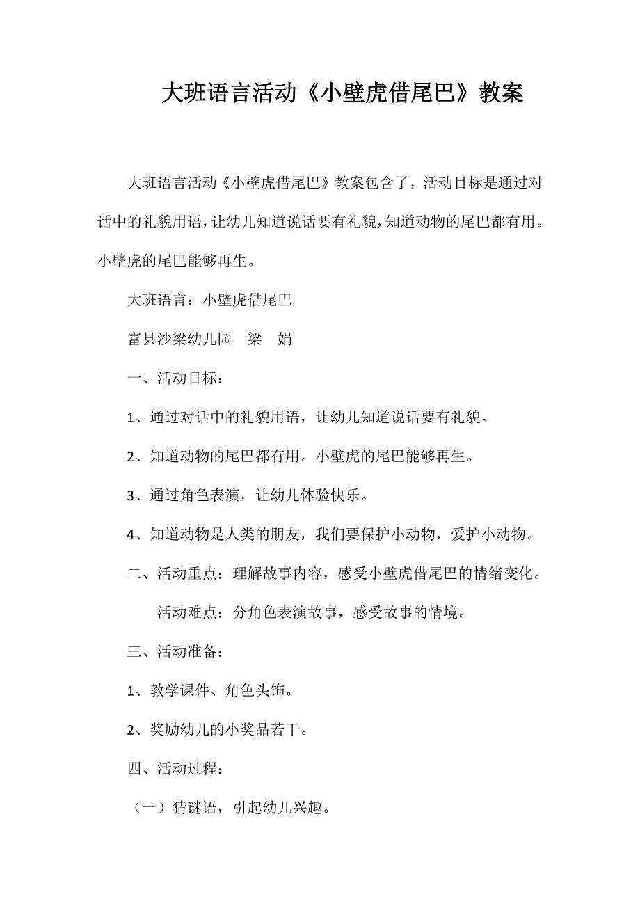 大班语言活动《小壁虎借尾巴》教案_第1页