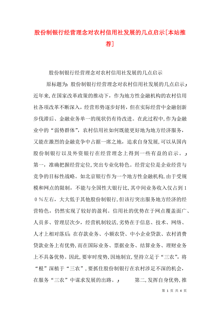 股份制银行经营理念对农村信用社发展的几点启示本站推荐_第1页