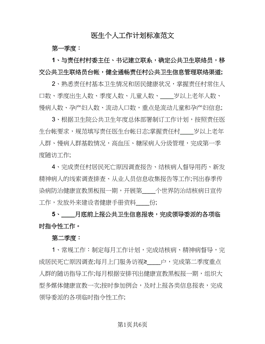 医生个人工作计划标准范文（3篇）.doc_第1页