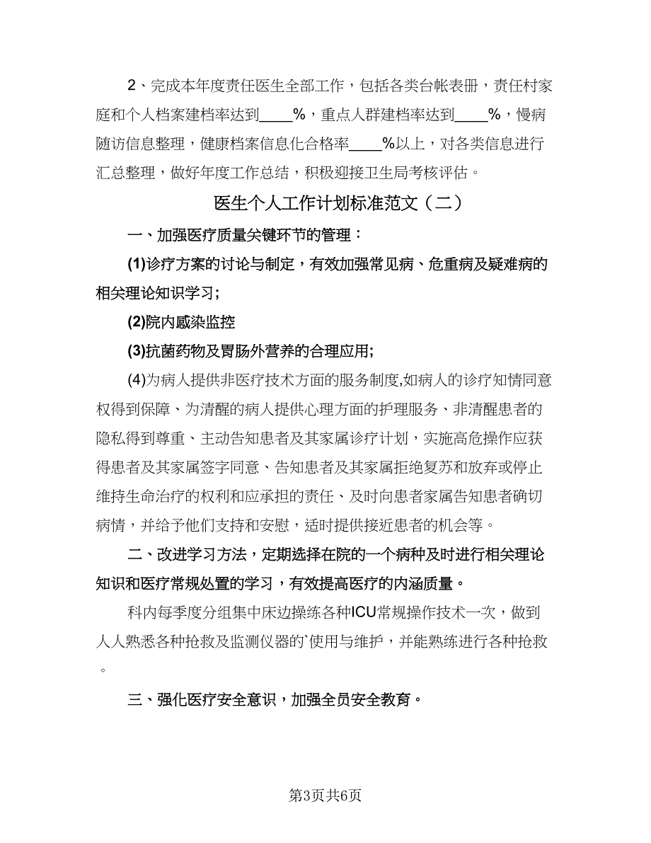 医生个人工作计划标准范文（3篇）.doc_第3页