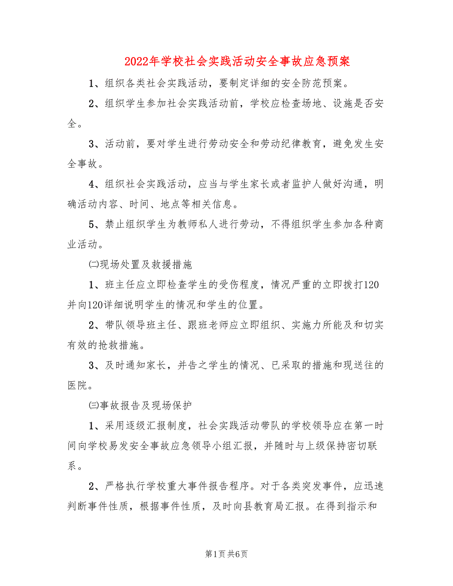 2022年学校社会实践活动安全事故应急预案_第1页