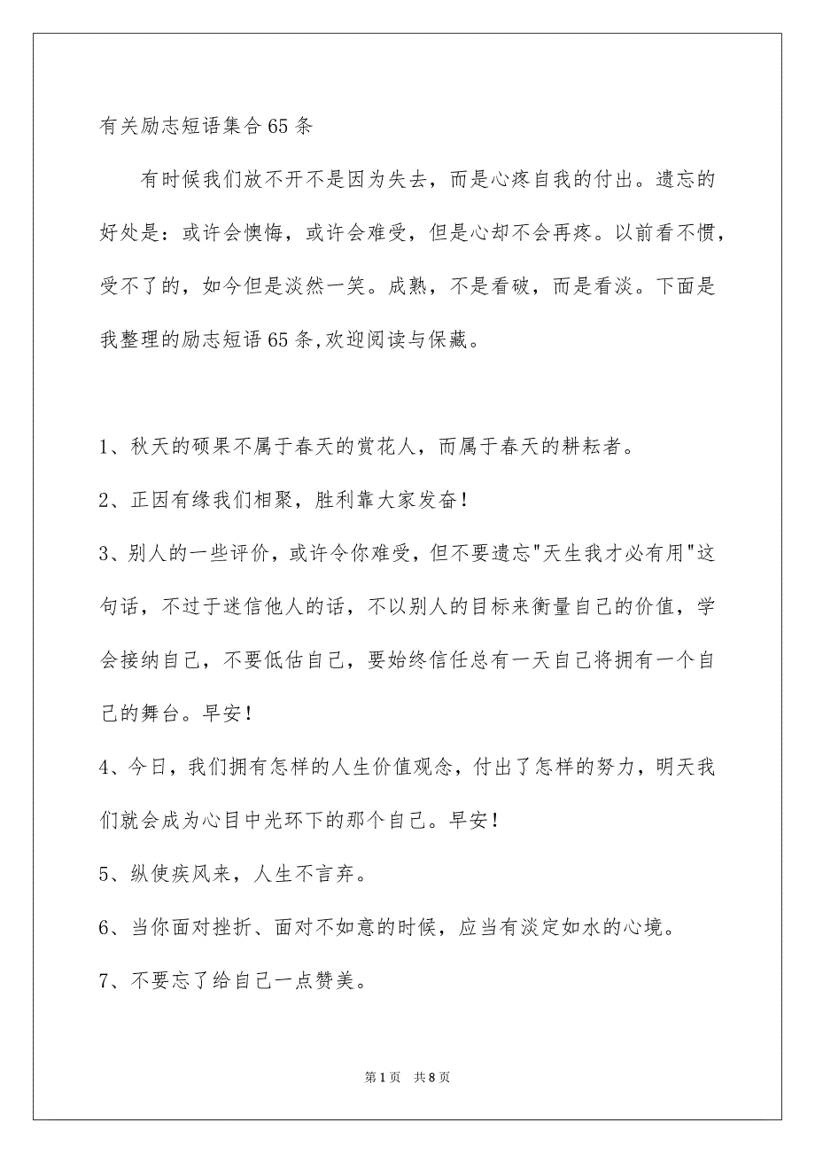 有关励志短语集合65条_第1页