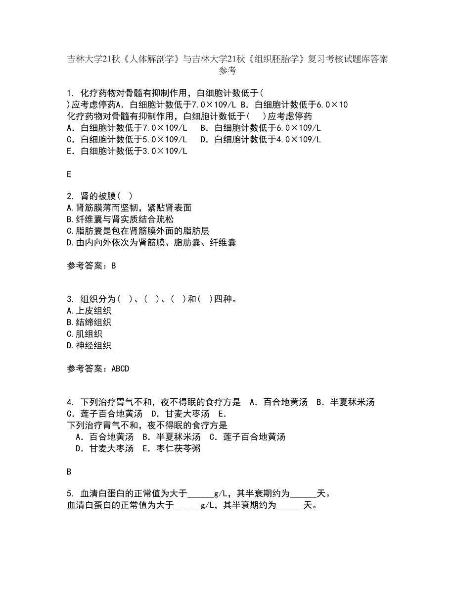 吉林大学21秋《人体解剖学》与吉林大学21秋《组织胚胎学》复习考核试题库答案参考套卷73_第1页