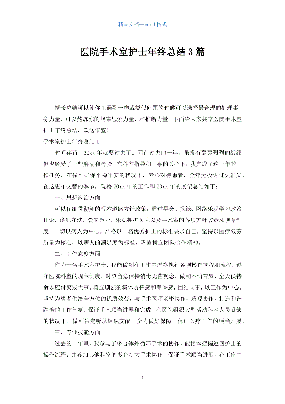 医院手术室护士年终总结3篇.docx_第1页