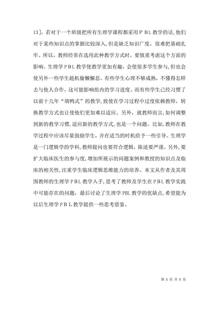 生理学学习教学法思考_第5页