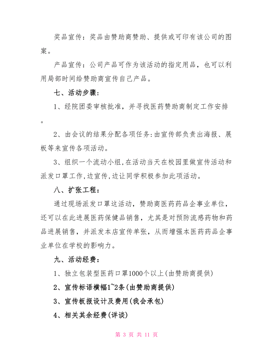 公益策划书参考模板四篇_第3页