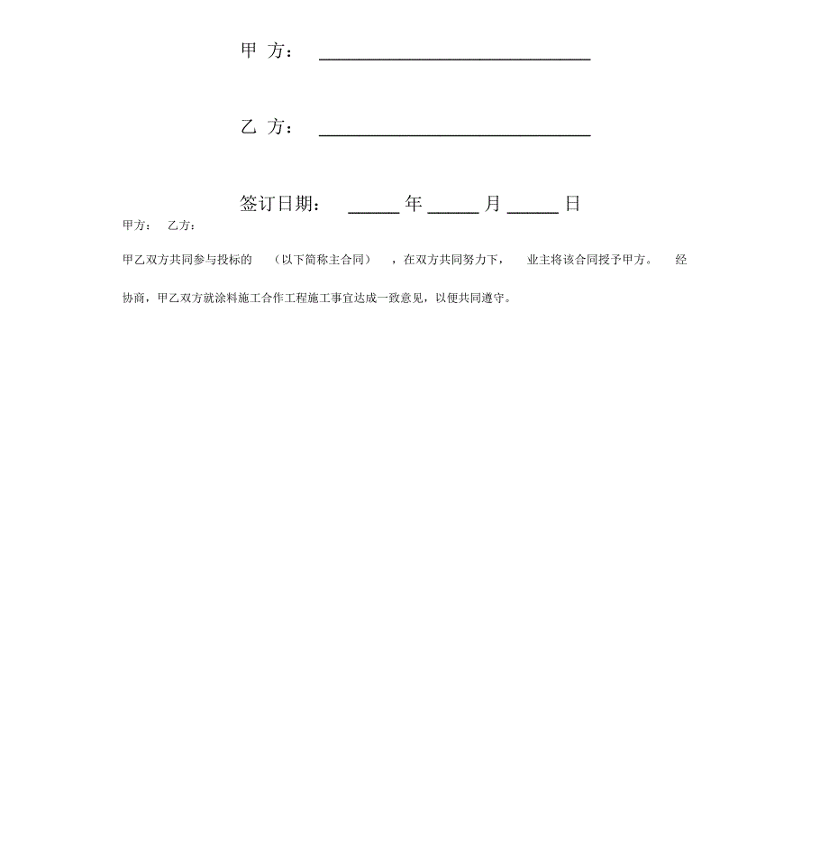 2019年涂料施工合作合同协议书_第2页