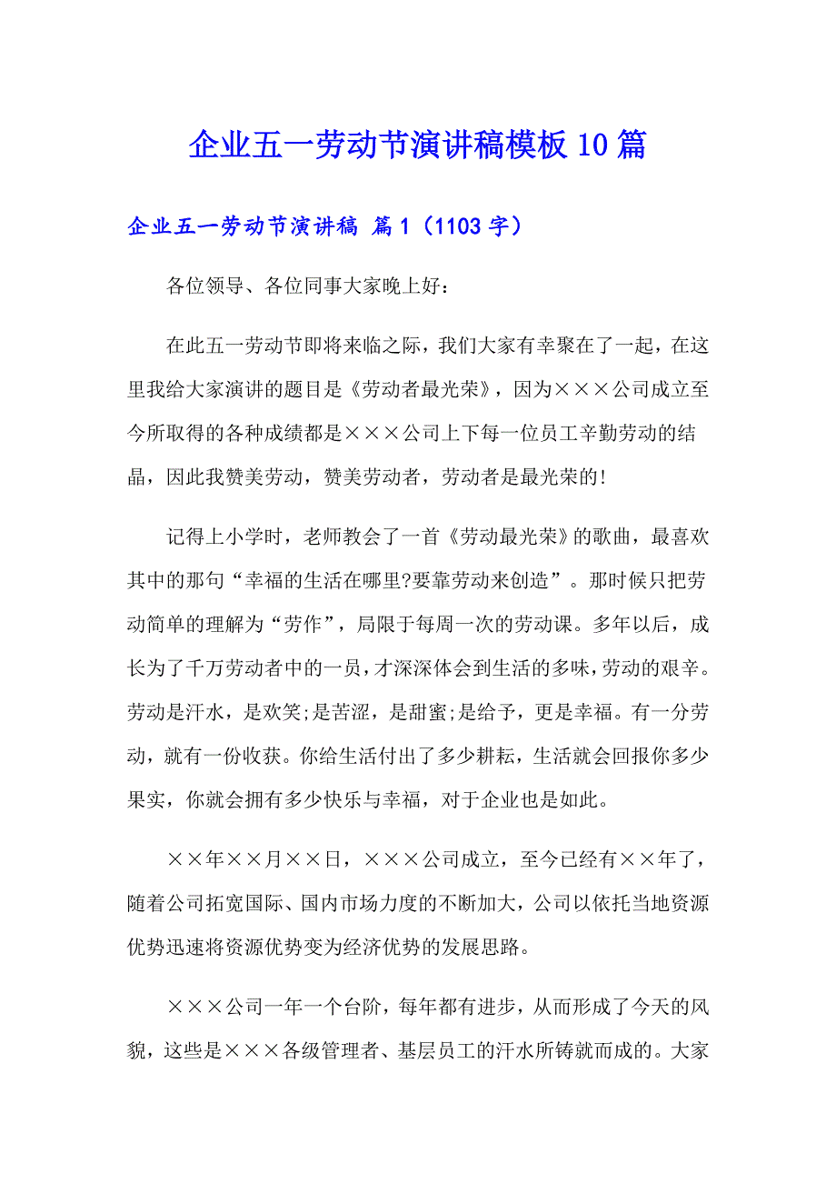 企业五一劳动节演讲稿模板10篇_第1页