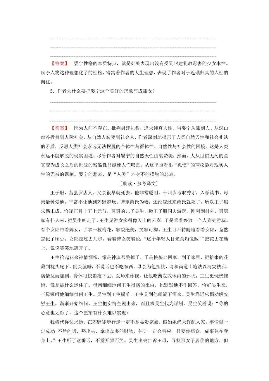 高中语文 第2单元 6 婴宁教师用书 鲁人版选修《中国古代小说选读》_第5页
