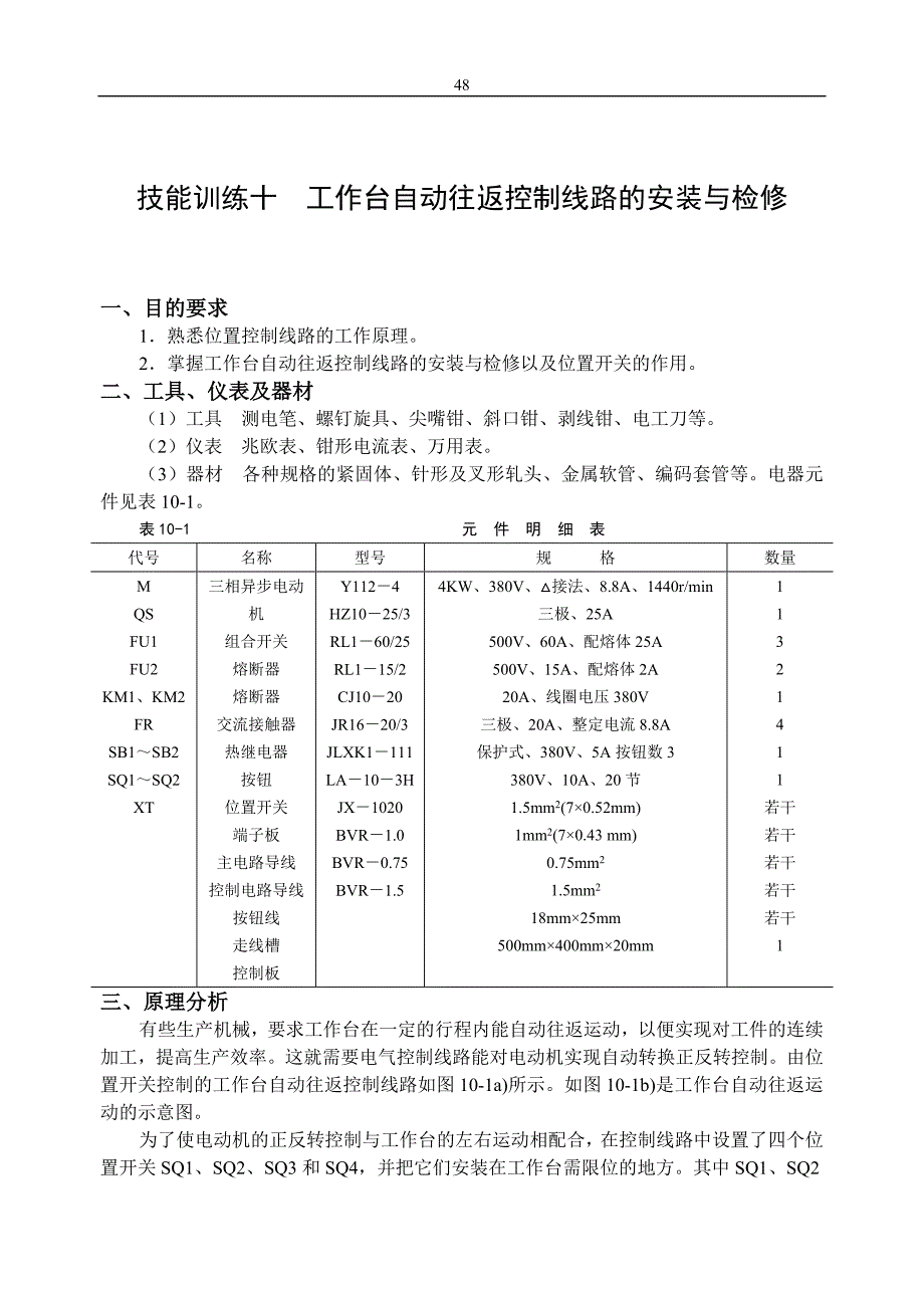 技能训练十工作台自动往返控制线路的安装与检修_第1页