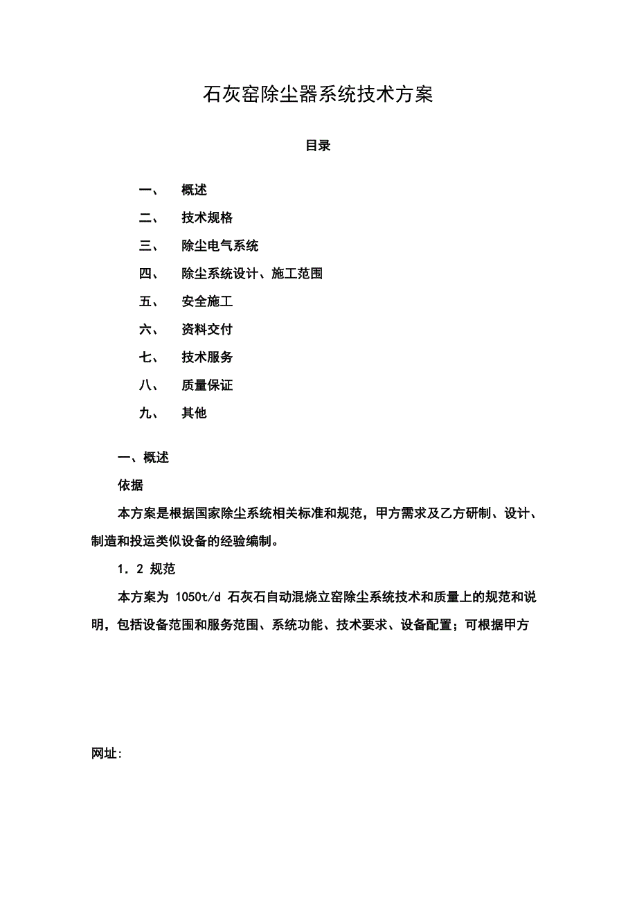 石灰窑除尘器系统技术方案_第1页