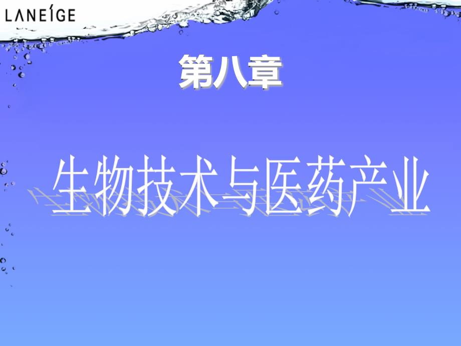 医学ppt第十三、十四讲生物技术与医药产业_第1页