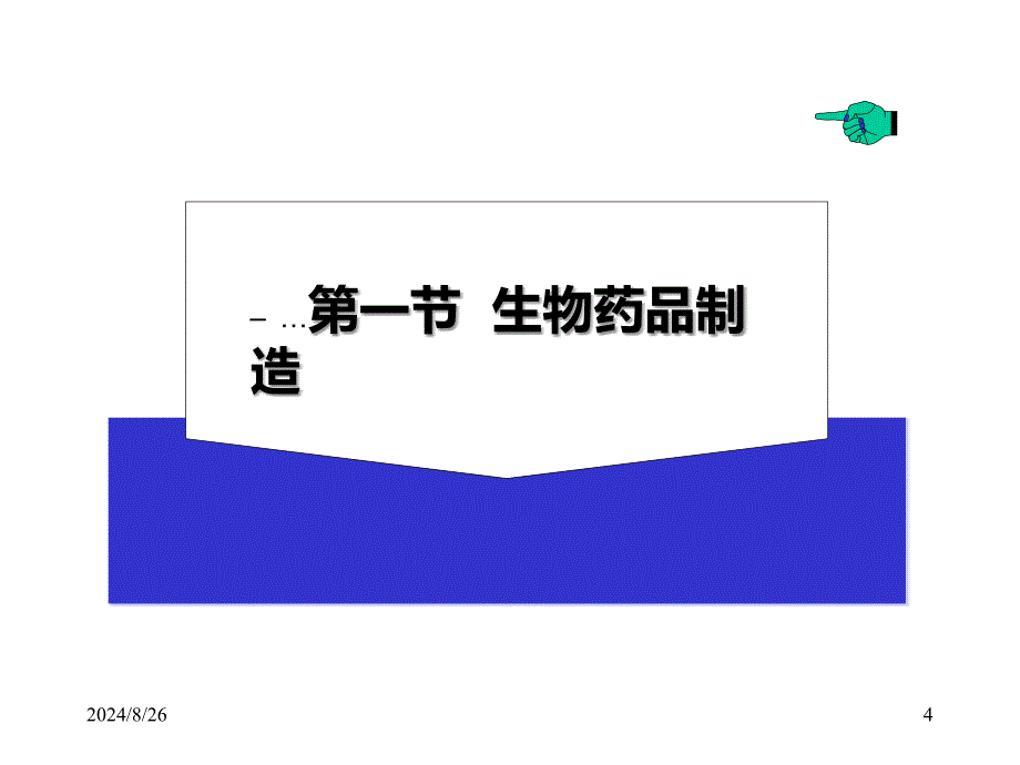 医学ppt第十三、十四讲生物技术与医药产业_第4页