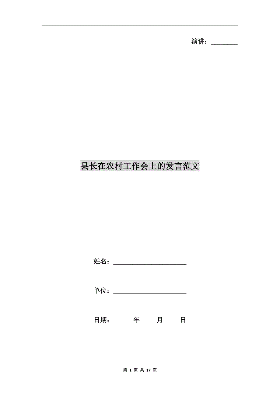县长在农村工作会上的发言范文.doc_第1页