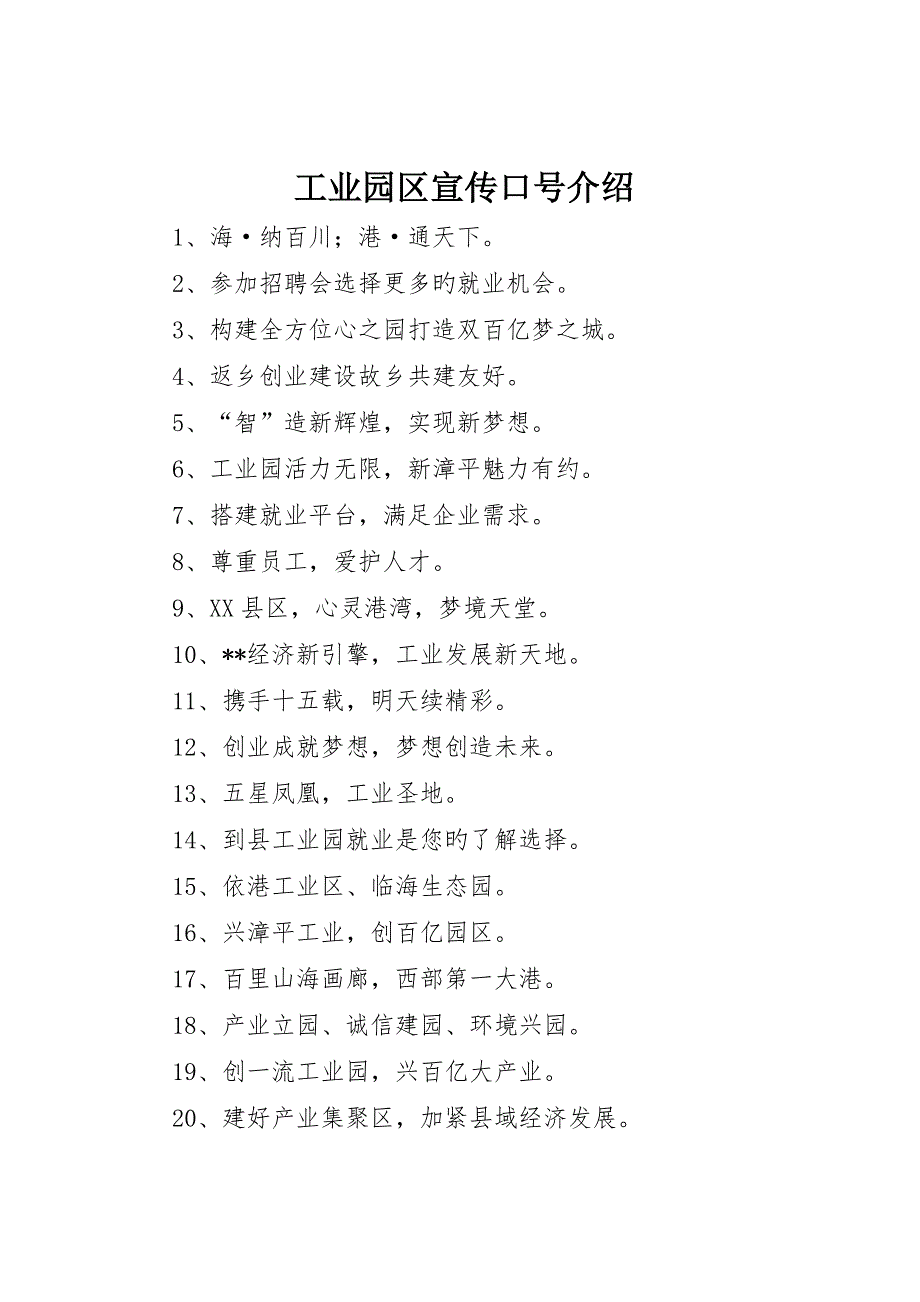 工业园区宣传标语介绍_第1页