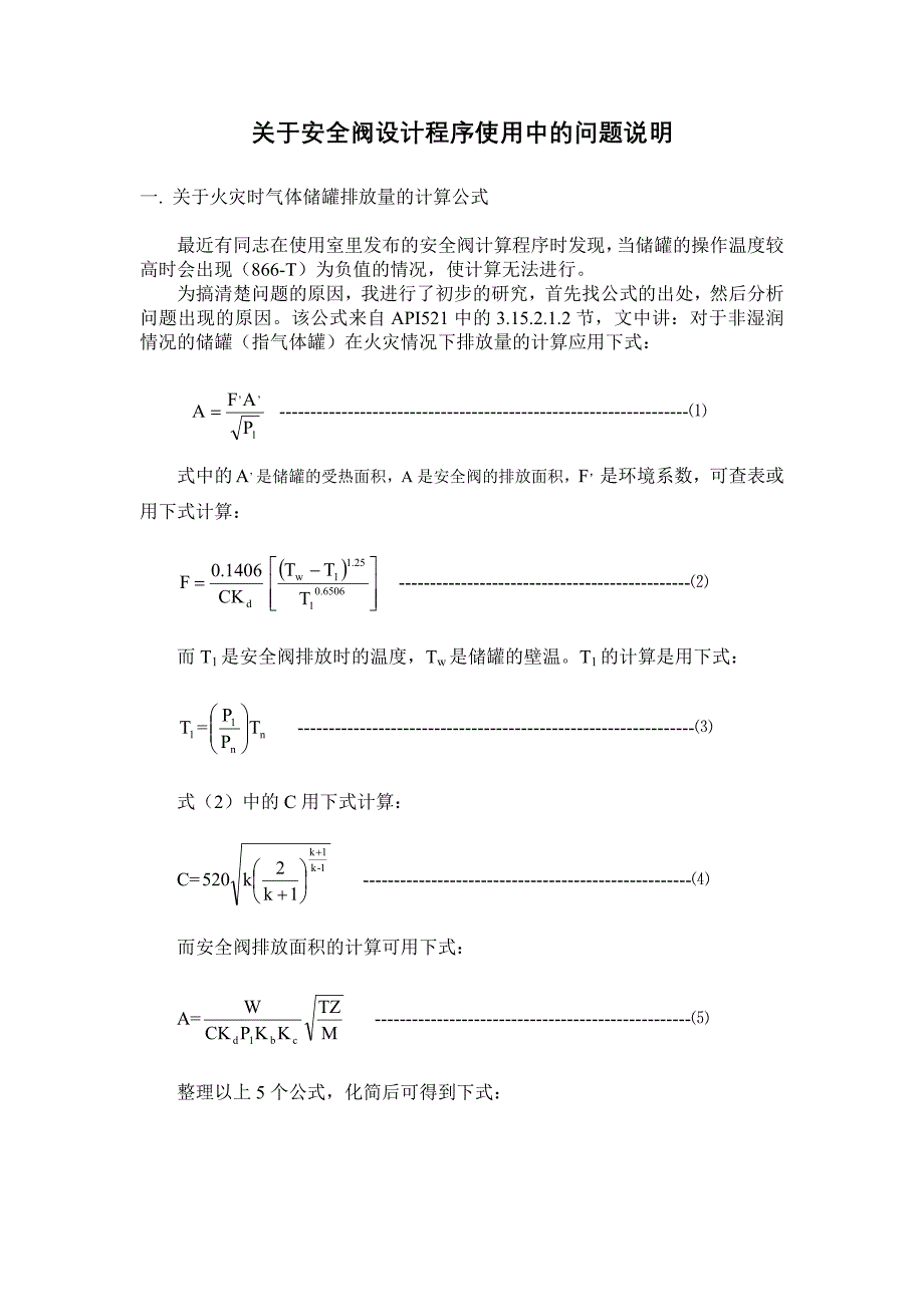 关于安全阀排放量的计算公式_第1页