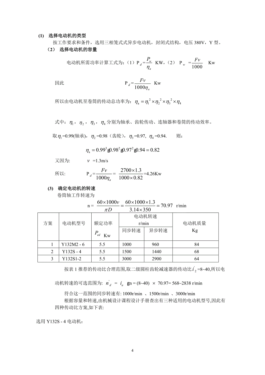 机械设计课程设计范例1_第4页