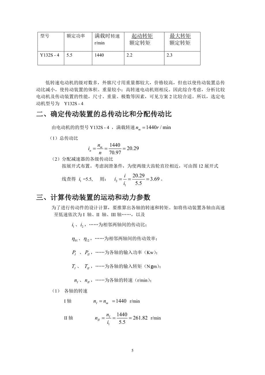 机械设计课程设计范例1_第5页