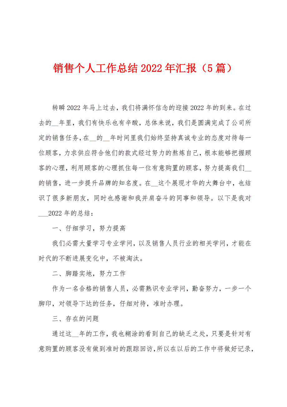 销售个人工作总结2023年汇报(5篇).doc_第1页