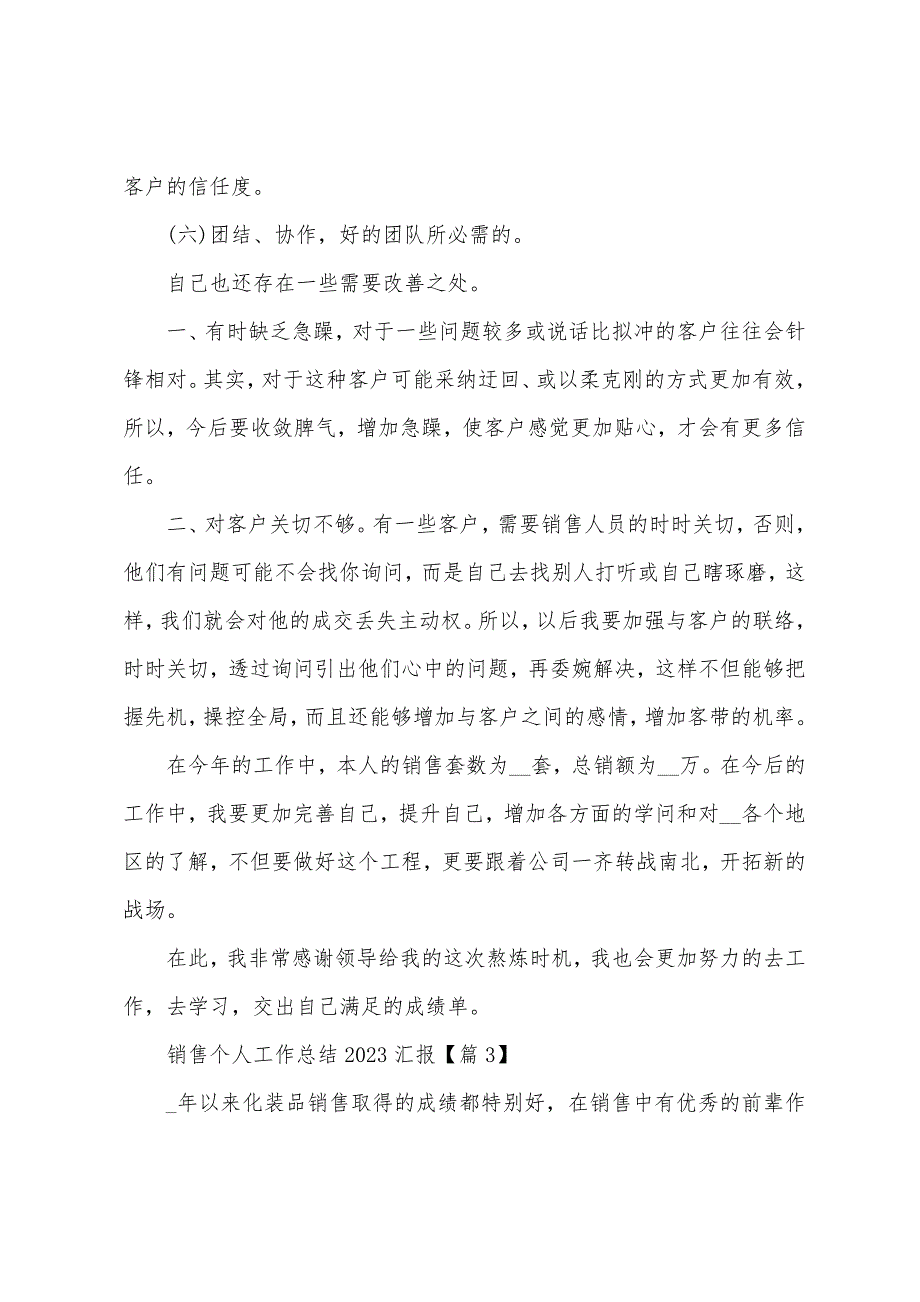 销售个人工作总结2023年汇报(5篇).doc_第3页