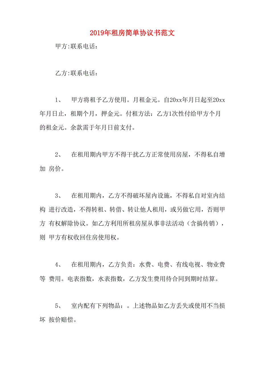 2019年租房简单协议书范文_第1页