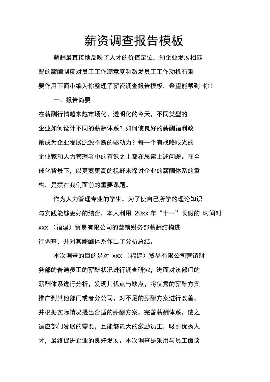 薪资调查报告模板_第1页