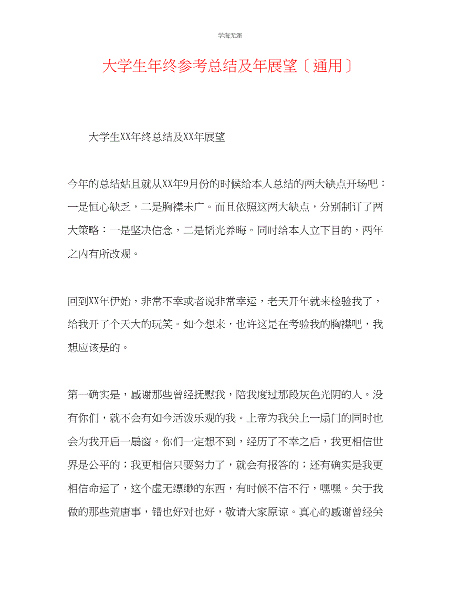 2023年大学生终总结及展望范文.docx_第1页