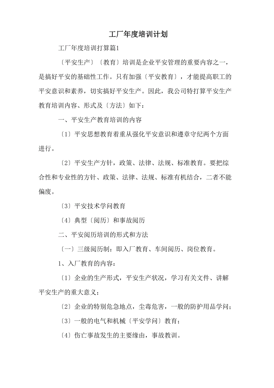 工厂年度培训计划_第1页