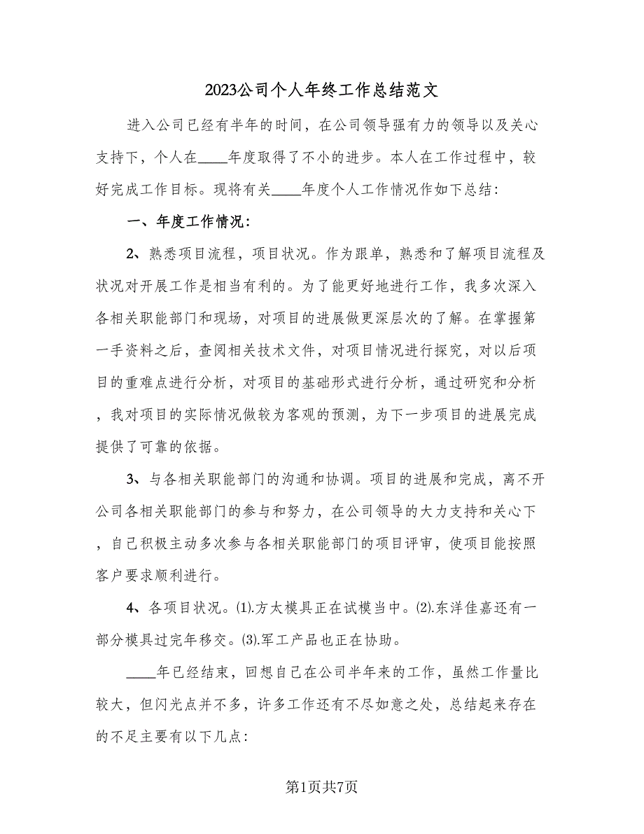 2023公司个人年终工作总结范文（三篇）_第1页