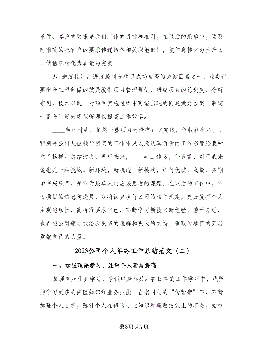 2023公司个人年终工作总结范文（三篇）_第3页